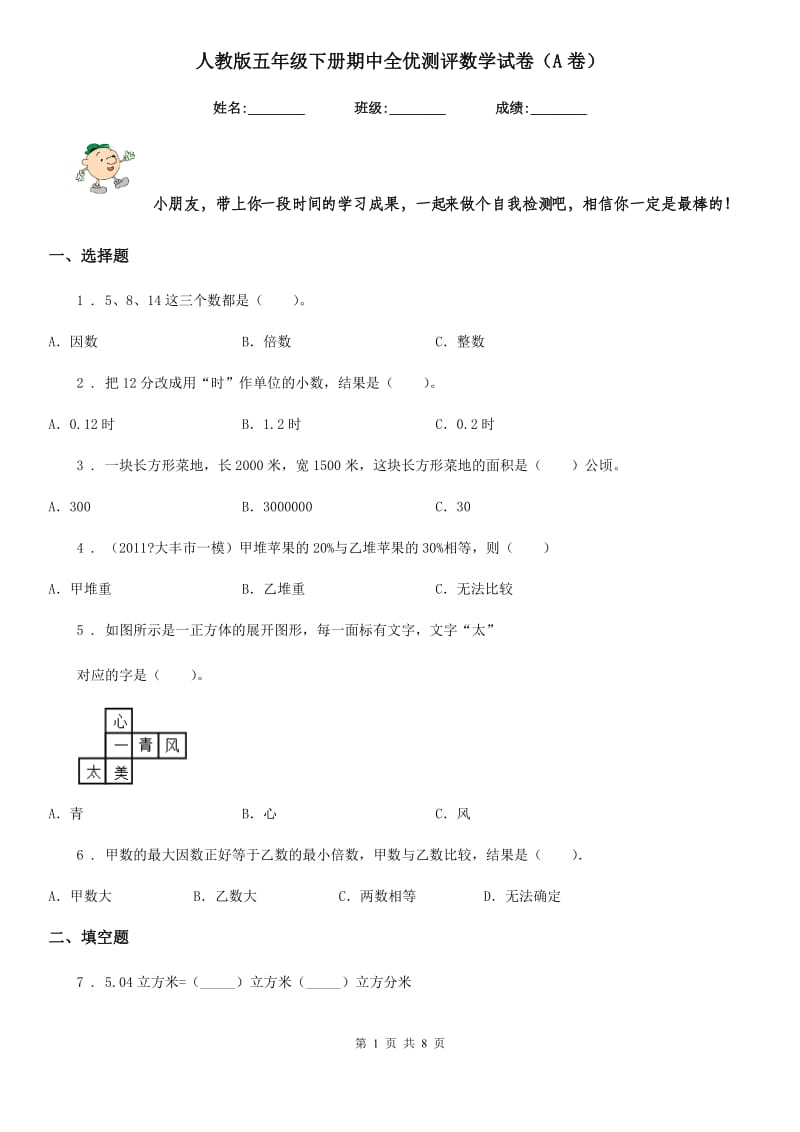 人教版五年级下册期中全优测评数学试卷（A卷）_第1页