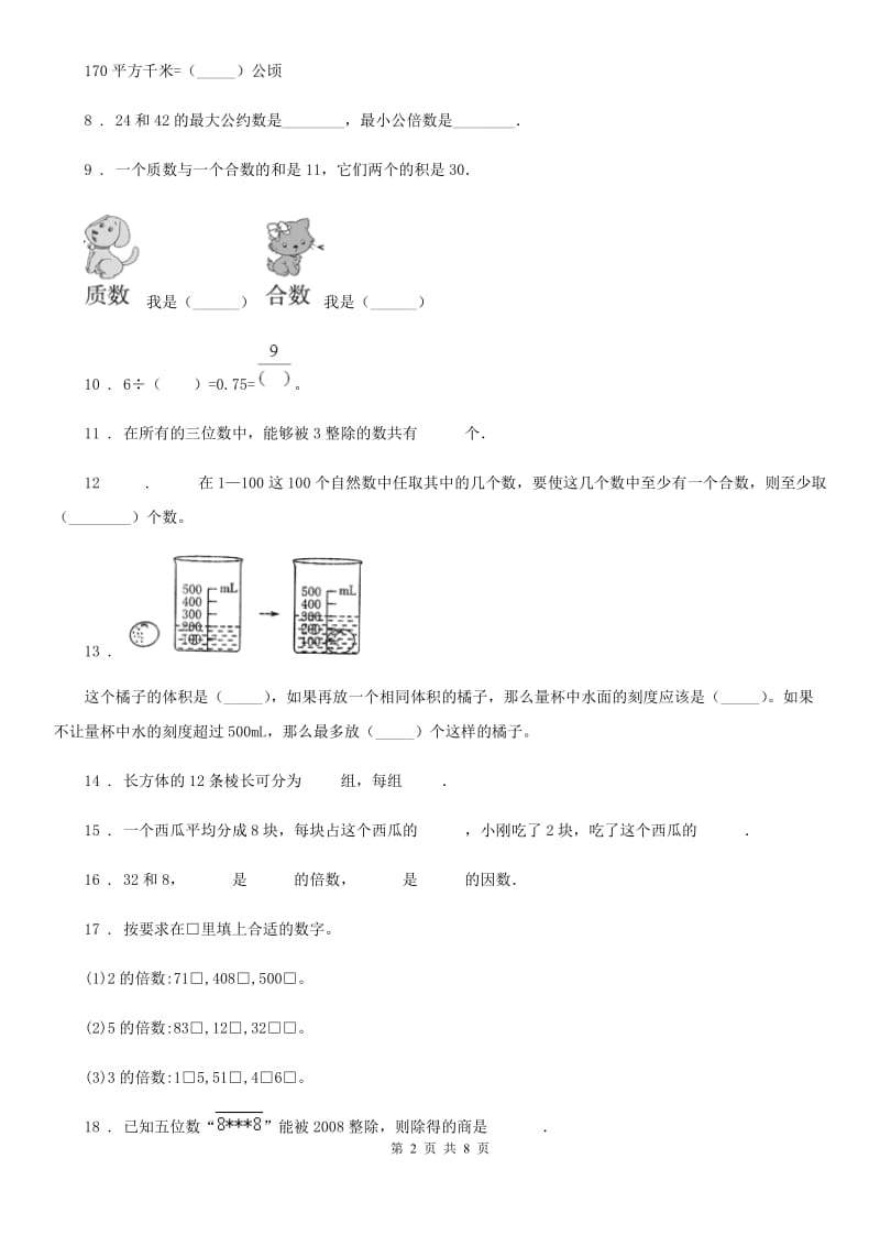 人教版五年级下册期中全优测评数学试卷（A卷）_第2页