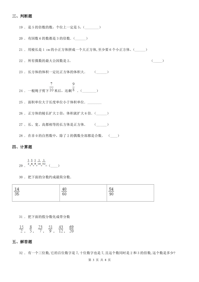 人教版五年级下册期中全优测评数学试卷（A卷）_第3页