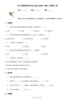 2019版教科版科學(xué)五年級(jí)上冊(cè)第1課時(shí) 光和影A卷