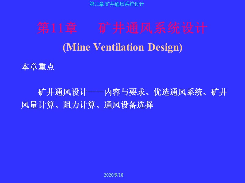 《礦井通風(fēng)系統(tǒng)設(shè)計(jì)》PPT課件_第1頁