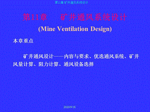 《礦井通風(fēng)系統(tǒng)設(shè)計(jì)》PPT課件