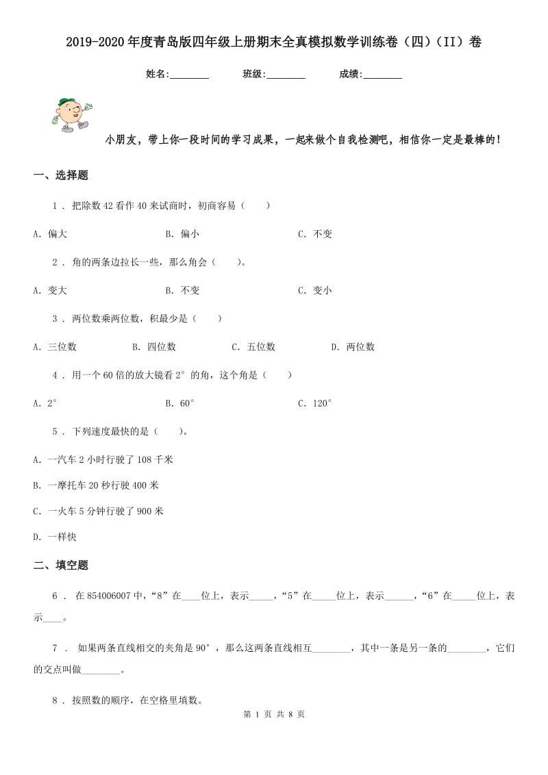 2019-2020年度青岛版四年级上册期末全真模拟数学训练卷（四）（II）卷_第1页