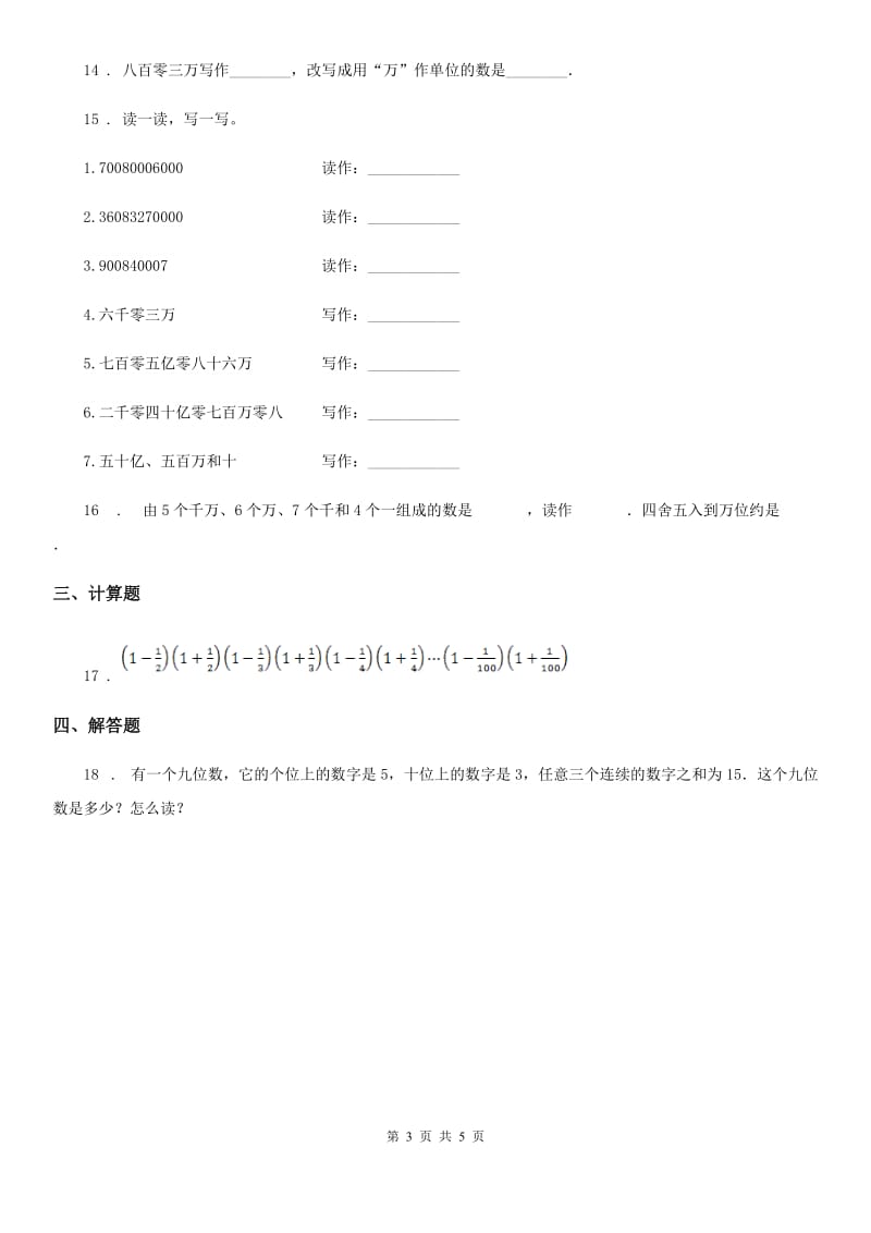 2020版人教版数学四年级上册第一单元《大数的认识》单元测试卷（II）卷_第3页