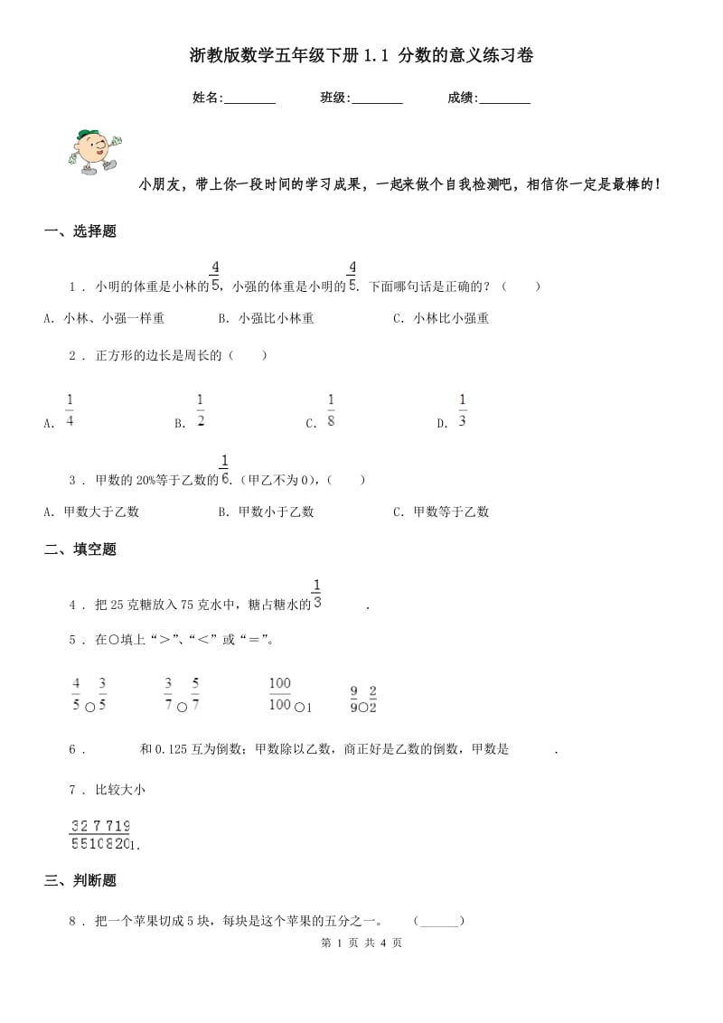 浙教版数学五年级下册1.1 分数的意义练习卷_第1页