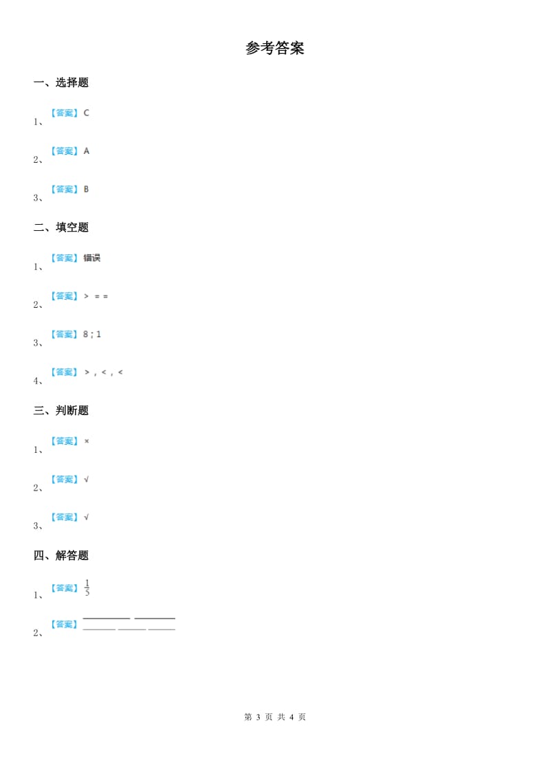 浙教版数学五年级下册1.1 分数的意义练习卷_第3页