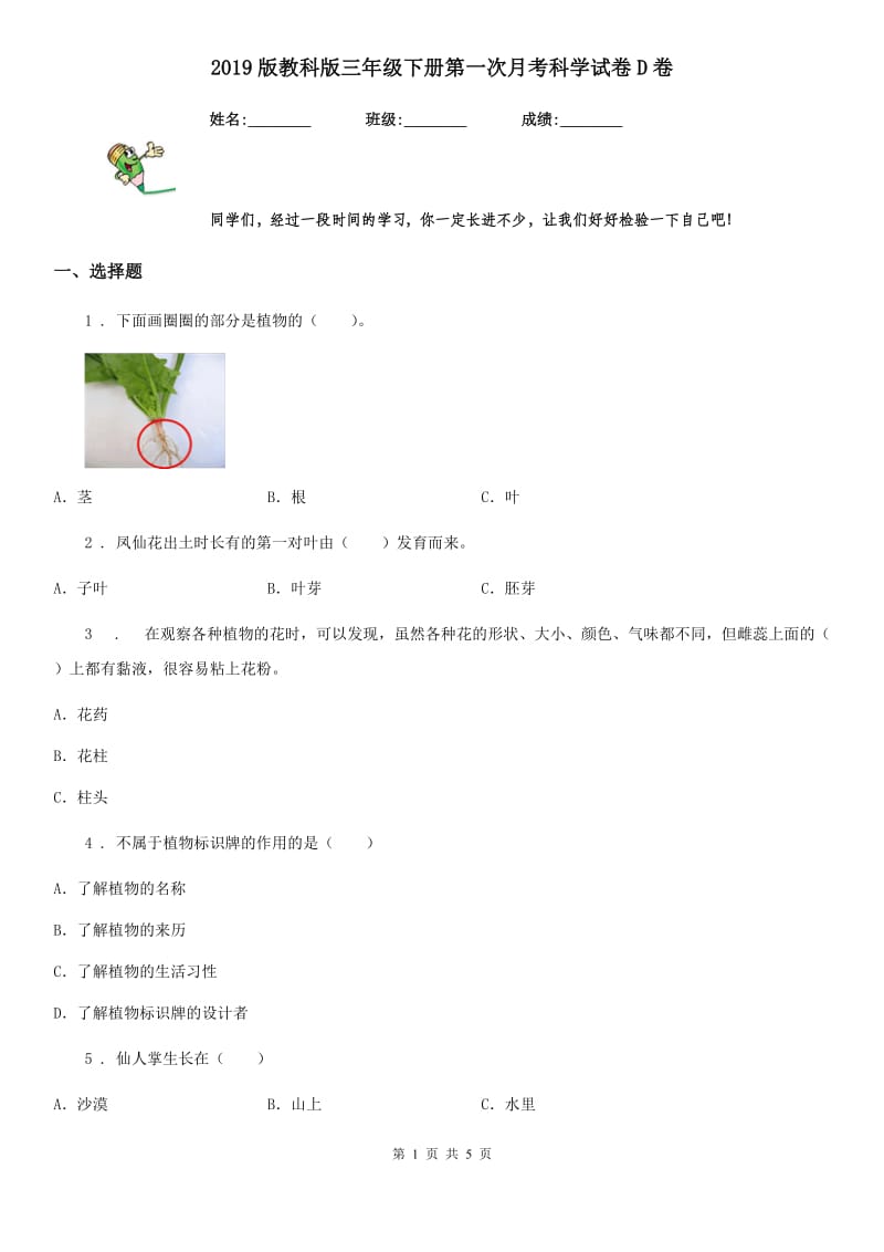 2019版教科版三年级下册第一次月考科学试卷D卷_第1页