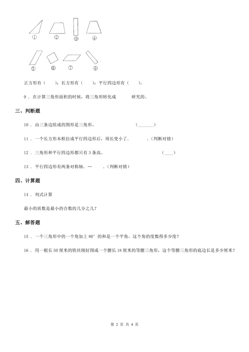 2019-2020学年青岛版（五年制）数学四年级上册第四单元《巧手小工匠——认识多边形》单元测试卷C卷_第2页