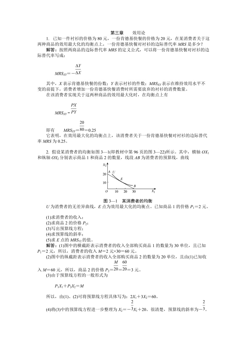 西方经济学-微观部分-第三章课后习题答案_第1页