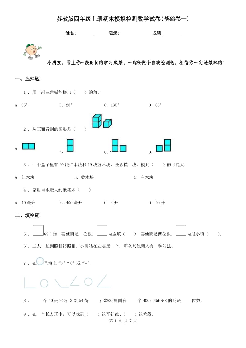 苏教版 四年级上册期末模拟检测数学试卷(基础卷一)_第1页