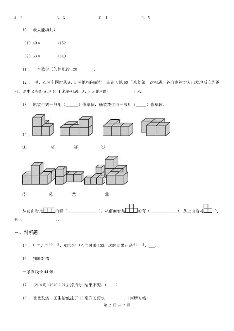 苏教版 四年级上册期末模拟检测数学试卷(基础卷一)_第2页