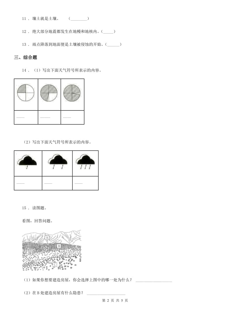 2020年（春秋版）教科版科学五年级上册第三单元 地球表面及其变化期末复习卷 （三）A卷_第2页