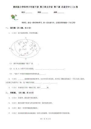 教科版小學科學六年級下冊 第三單元宇宙 第7課 在星空中(二)A卷