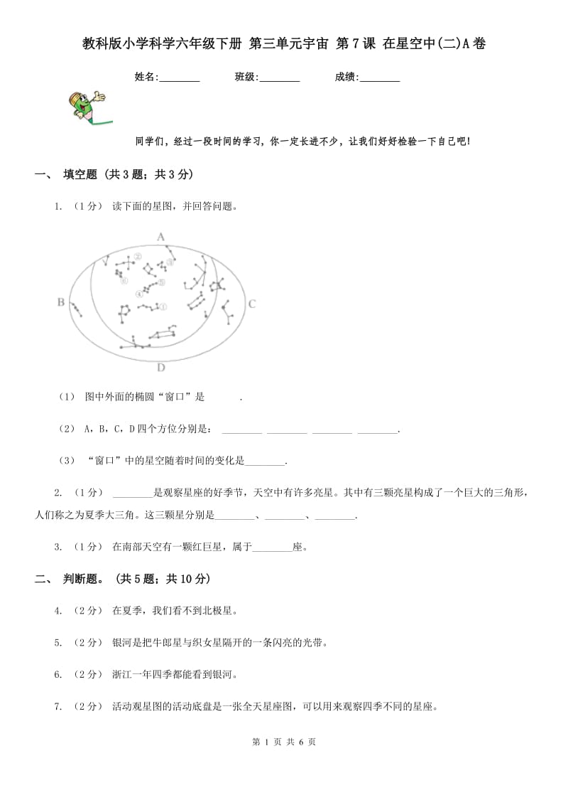 教科版小学科学六年级下册 第三单元宇宙 第7课 在星空中(二)A卷_第1页