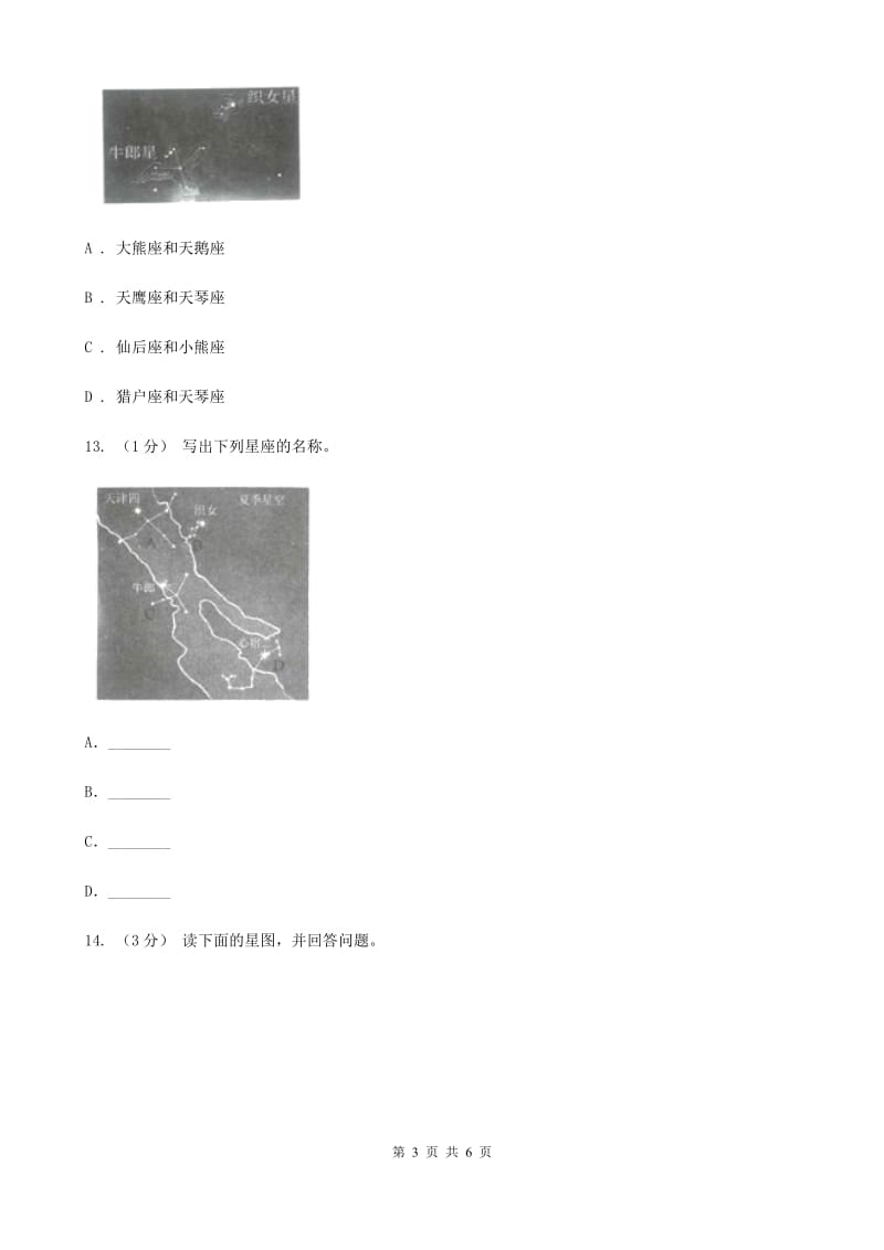 教科版小学科学六年级下册 第三单元宇宙 第7课 在星空中(二)A卷_第3页
