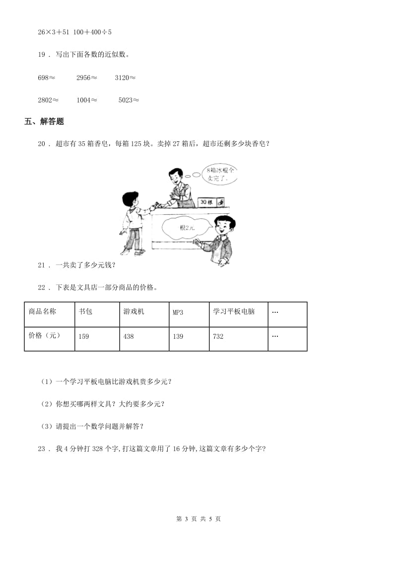 人教版 数学三年级下册9.1.3 四则运算与运算律练习卷（B卷 达标提升篇）_第3页