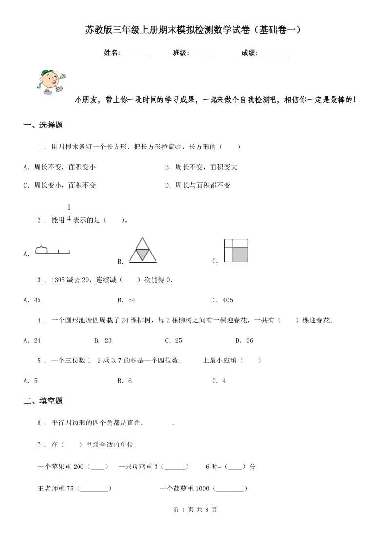 苏教版 三年级上册期末模拟检测数学试卷（基础卷一）_第1页