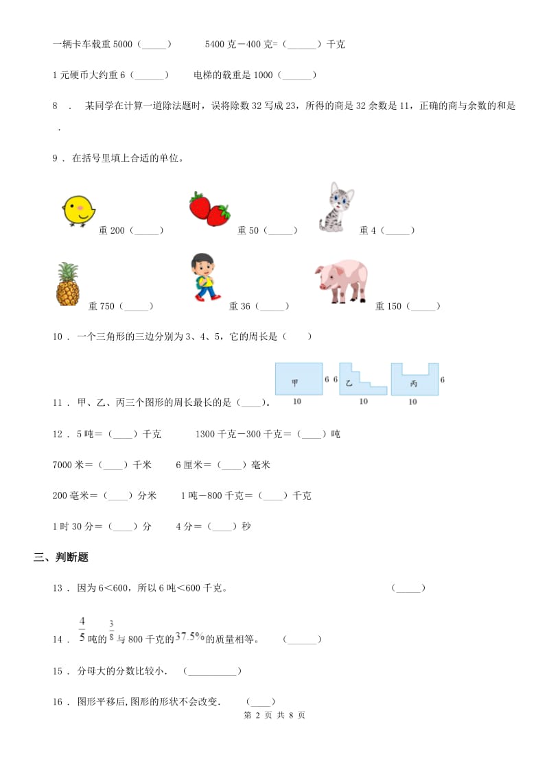 苏教版 三年级上册期末模拟检测数学试卷（基础卷一）_第2页