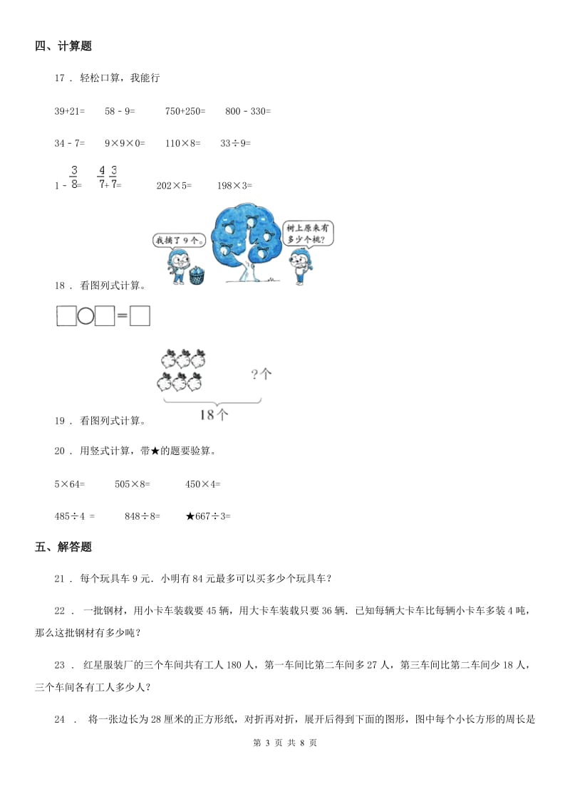 苏教版 三年级上册期末模拟检测数学试卷（基础卷一）_第3页