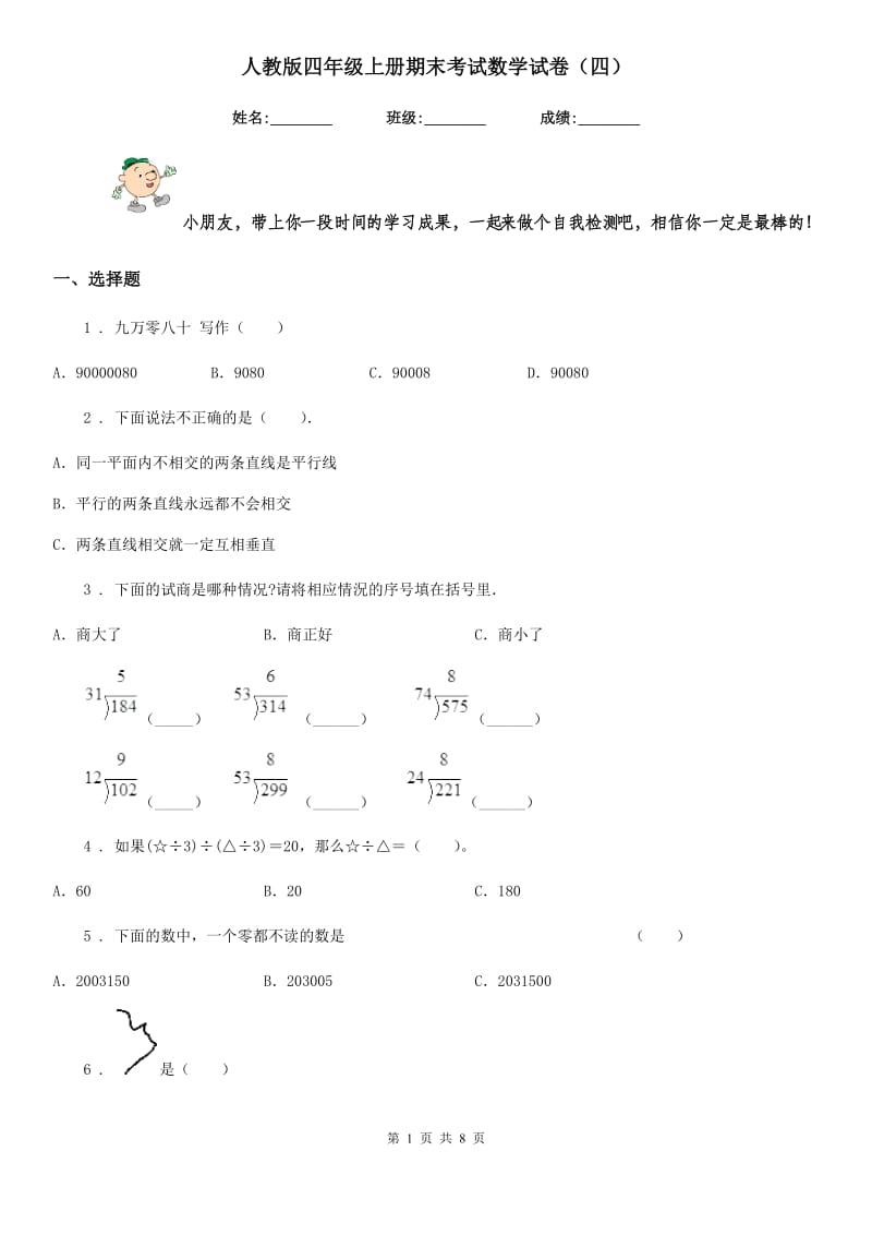 人教版四年级上册期末考试数学试卷(四)_第1页