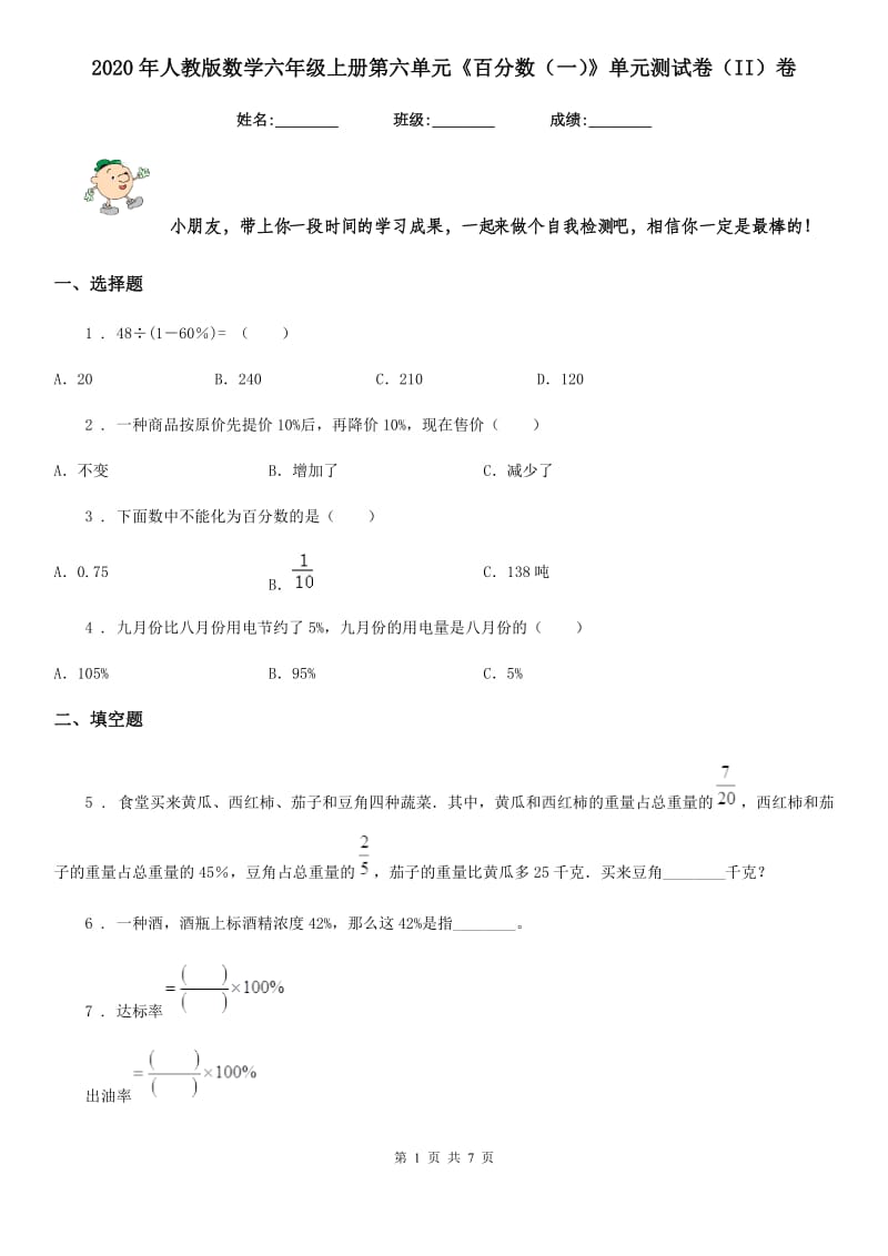 2020年人教版数学六年级上册第六单元《百分数（一）》单元测试卷（II）卷_第1页