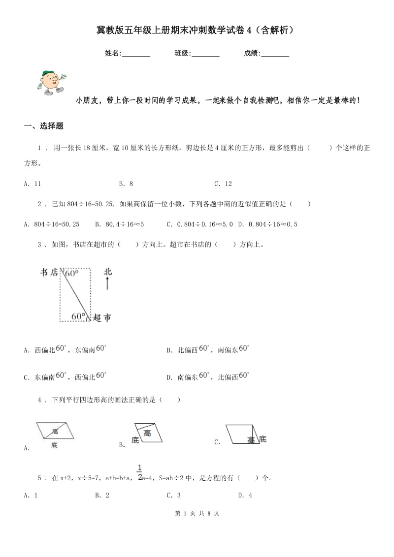 冀教版五年级上册期末冲刺数学试卷4（含解析）_第1页