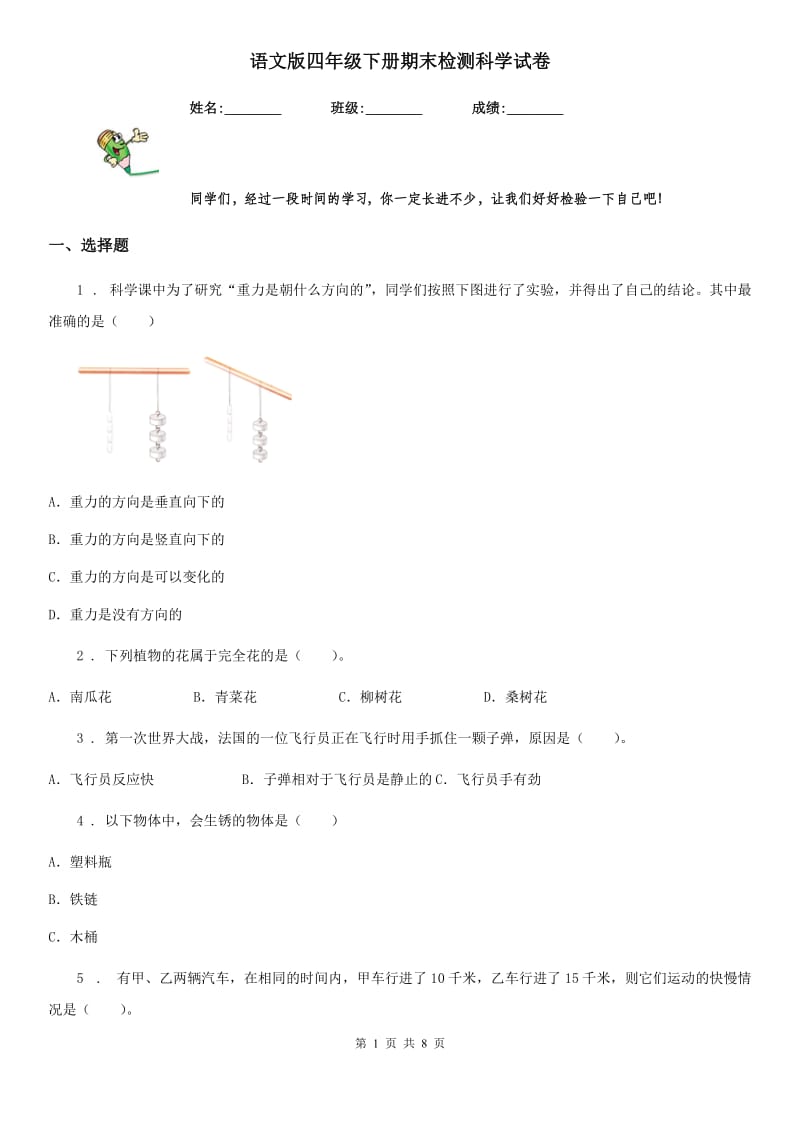 语文版四年级下册期末检测科学试卷_第1页