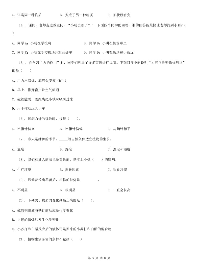 语文版四年级下册期末检测科学试卷_第3页