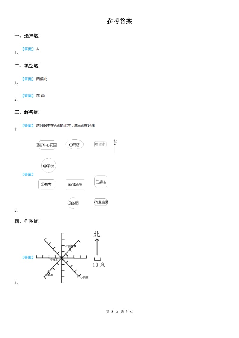 2020年（春秋版）人教版数学三年级下册第一单元《位置与方向（一）》单元测试卷B卷_第3页