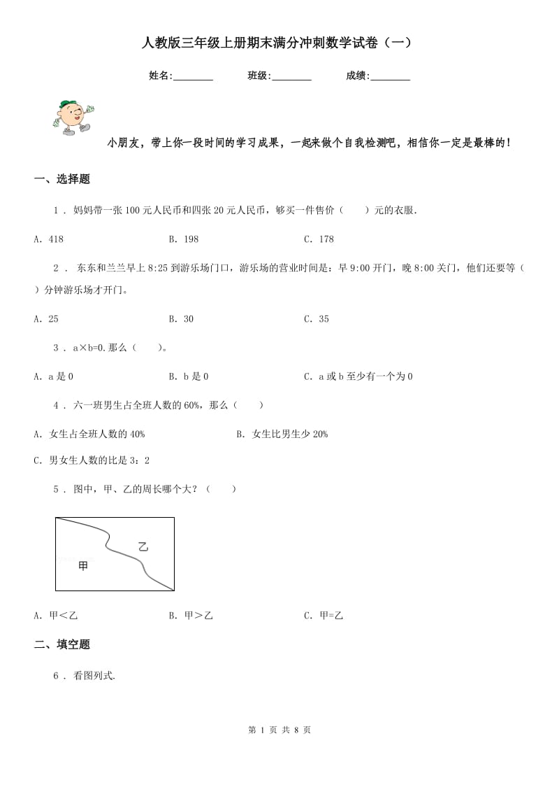 人教版三年级上册期末满分冲刺数学试卷(一)_第1页