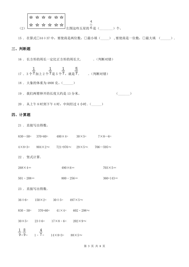 人教版三年级上册期末满分冲刺数学试卷(一)_第3页