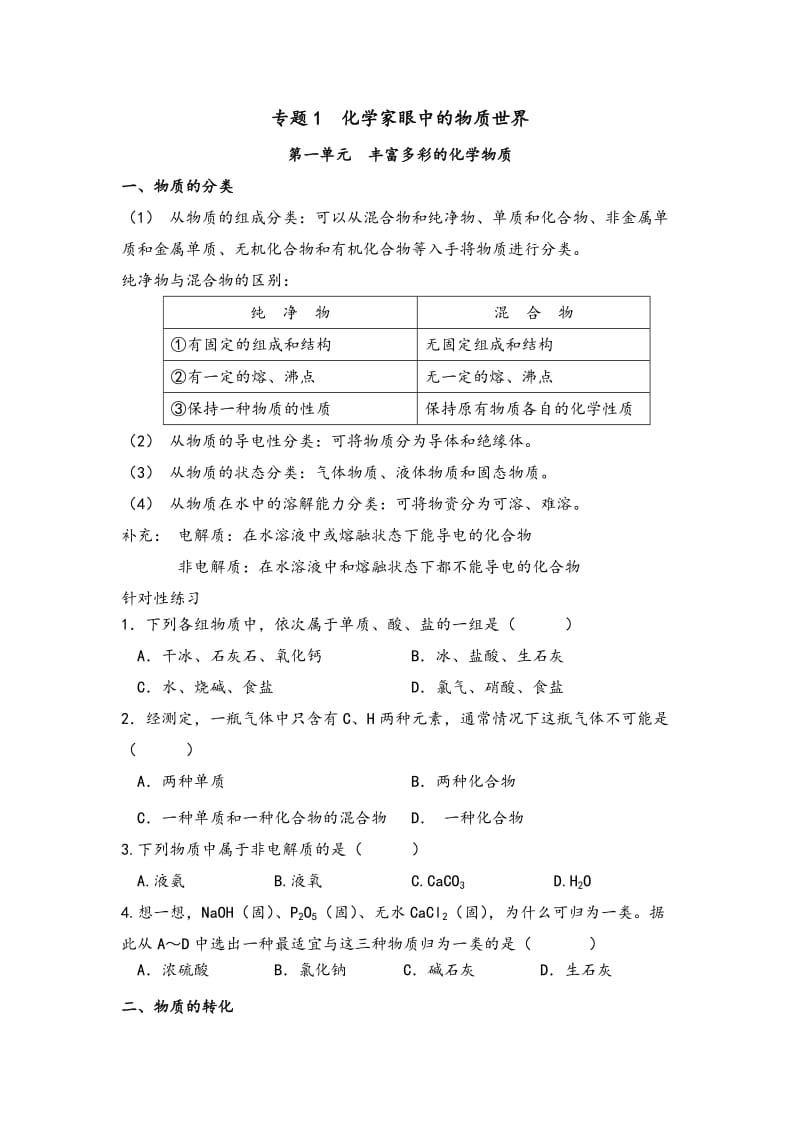 苏教版高中化学必修一专题一知识点归纳及巩固练习_第1页