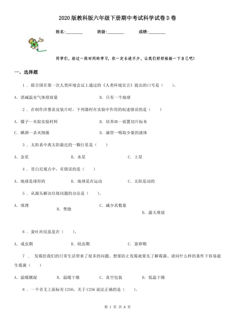 2020版教科版六年级下册期中考试科学试卷D卷_第1页