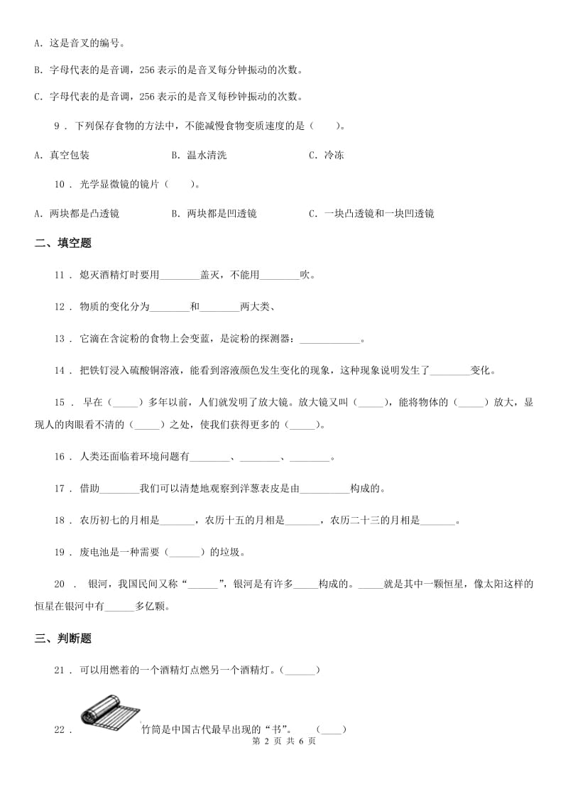 2020版教科版六年级下册期中考试科学试卷D卷_第2页