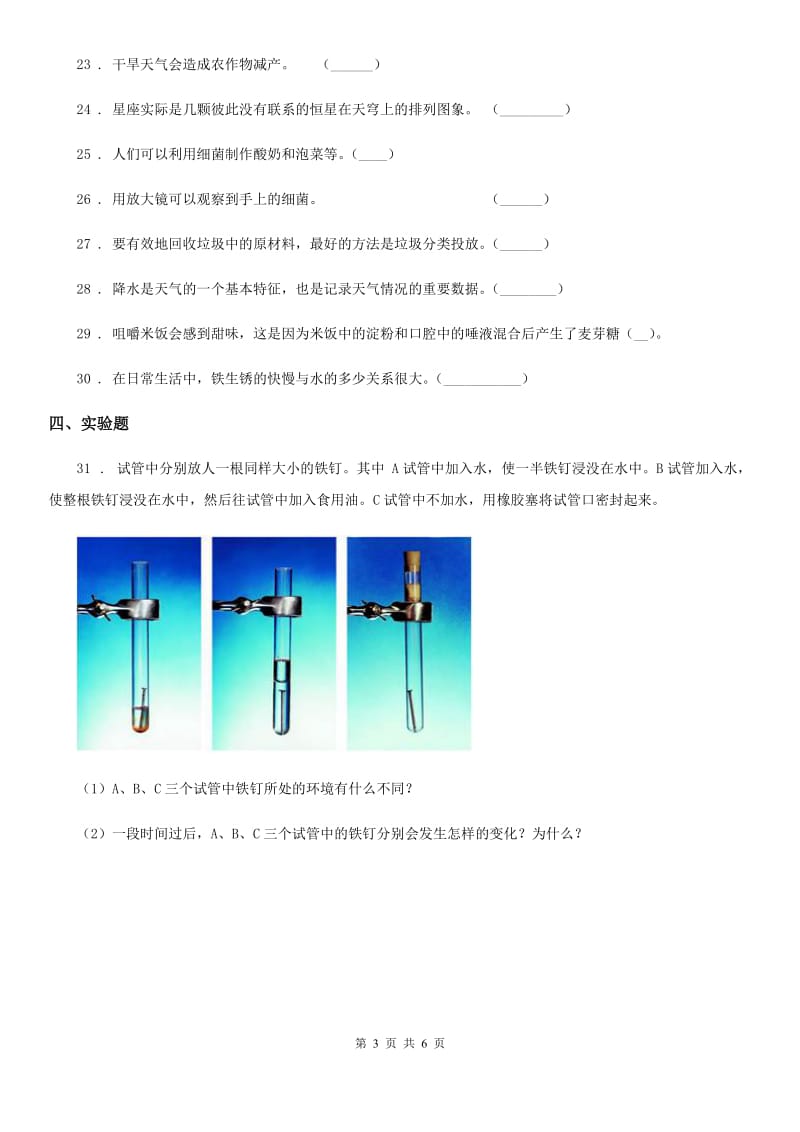 2020版教科版六年级下册期中考试科学试卷D卷_第3页