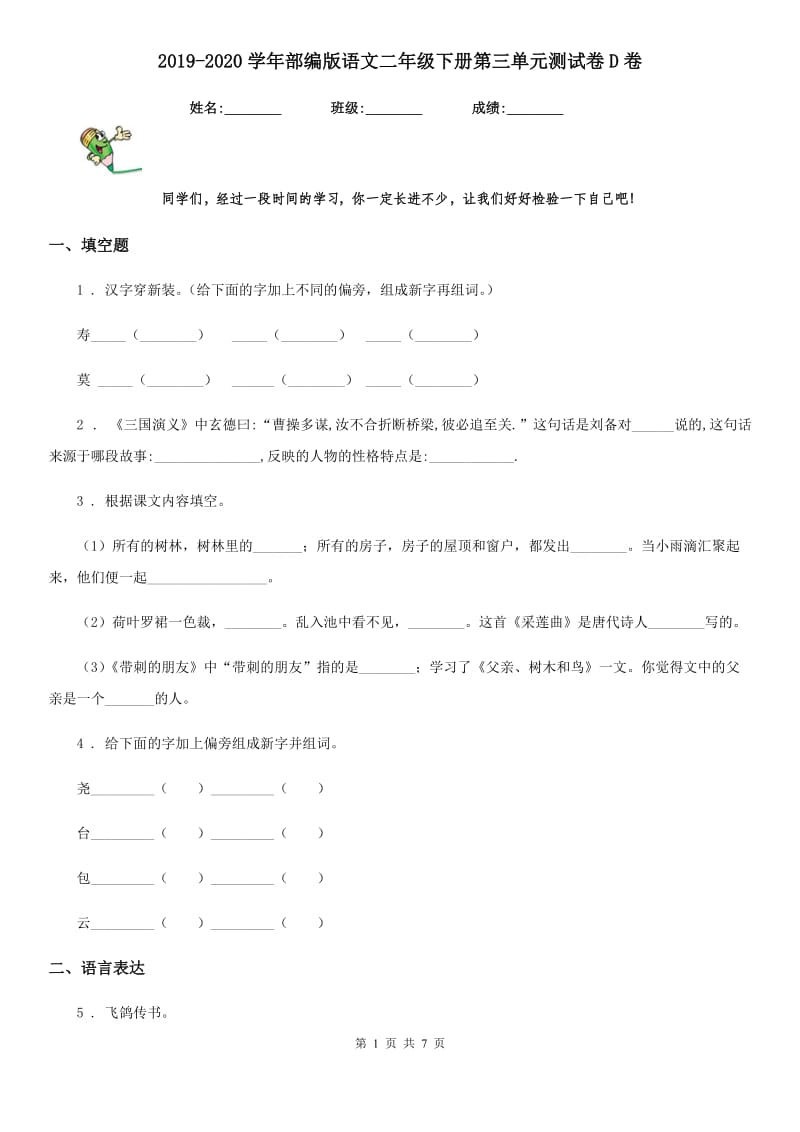 2019-2020学年部编版语文二年级下册第三单元测试卷D卷_第1页