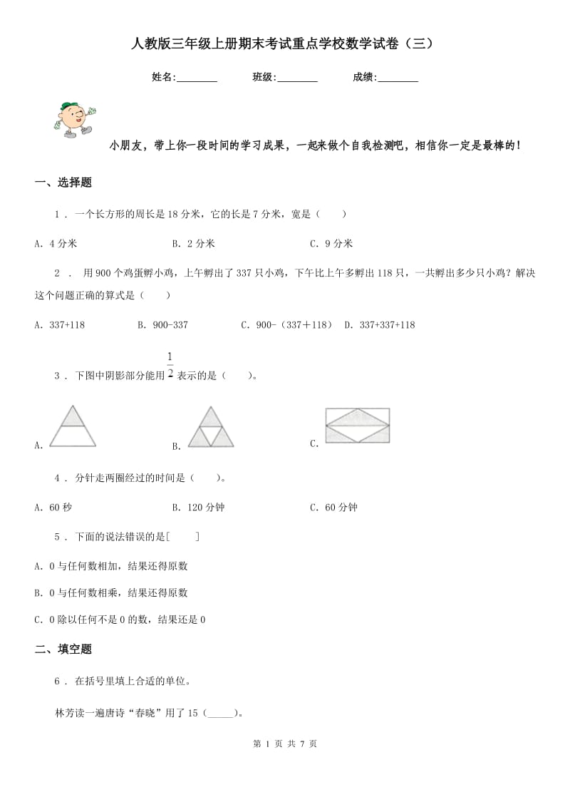 人教版三年级上册期末考试重点学校数学试卷（三）_第1页