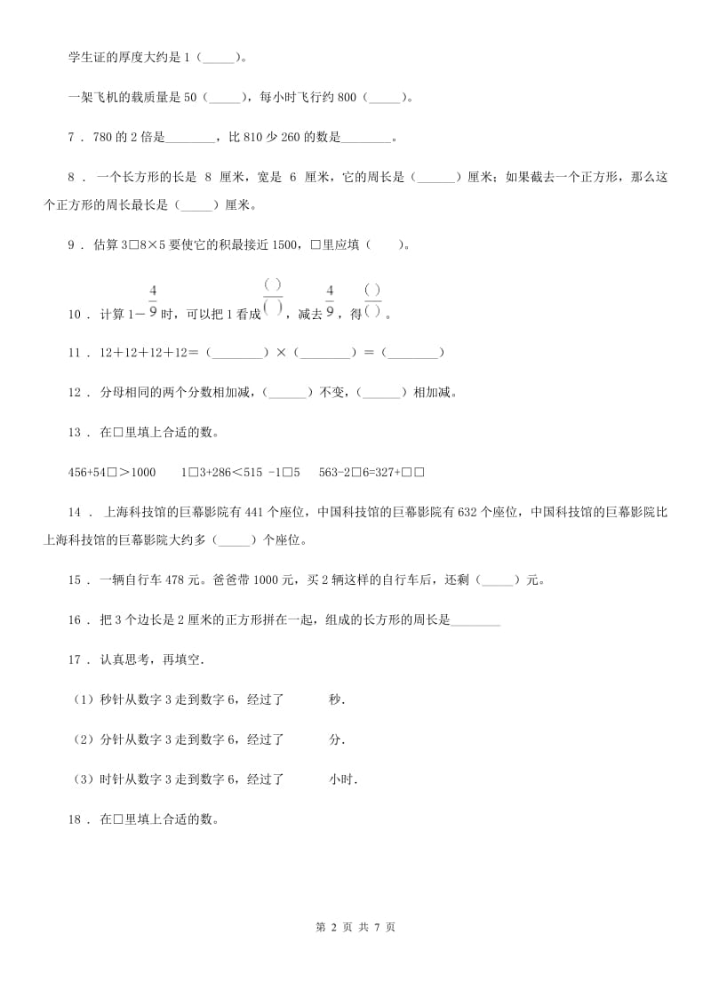 人教版三年级上册期末考试重点学校数学试卷（三）_第2页