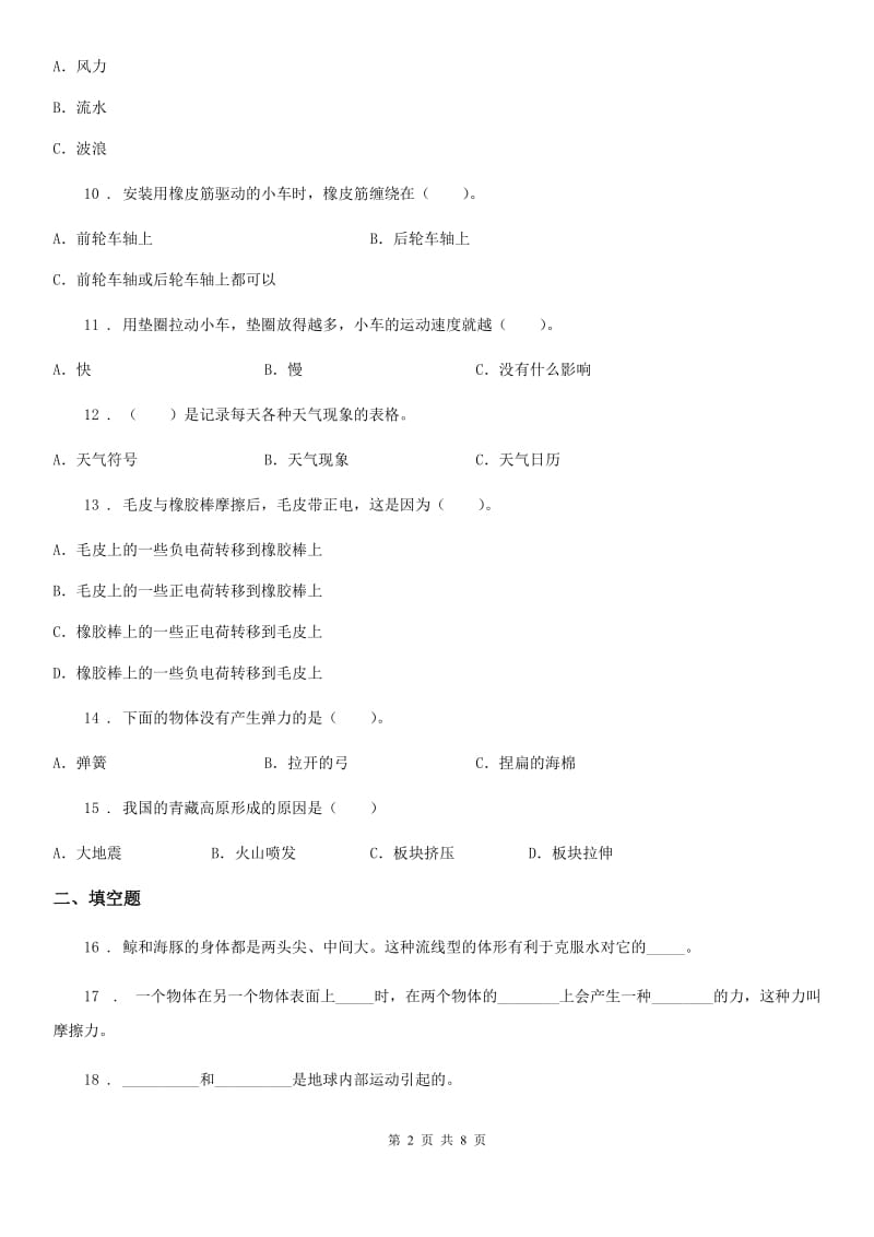 教科版 科学五年级上册滚动测试（十五）_第2页