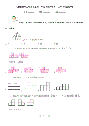 人教版數(shù)學五年級下冊第一單元《觀察物體(三)》單元測試卷