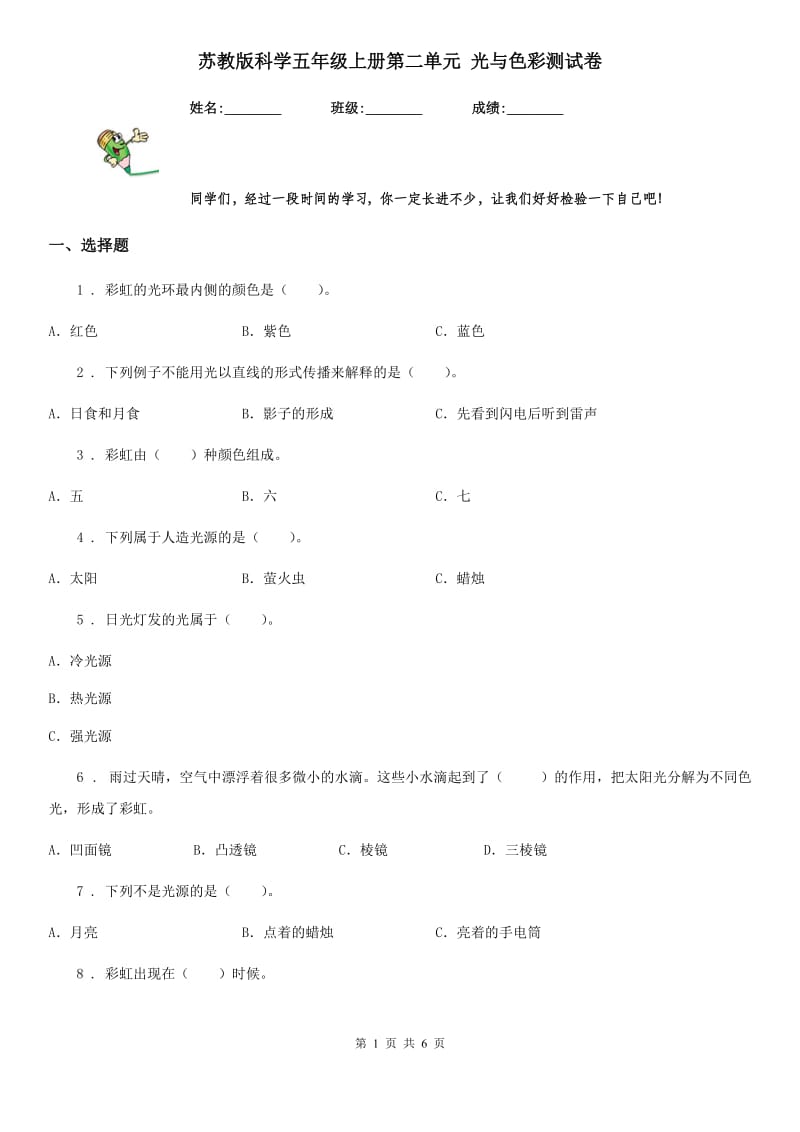 苏教版 科学五年级上册第二单元 光与色彩测试卷_第1页