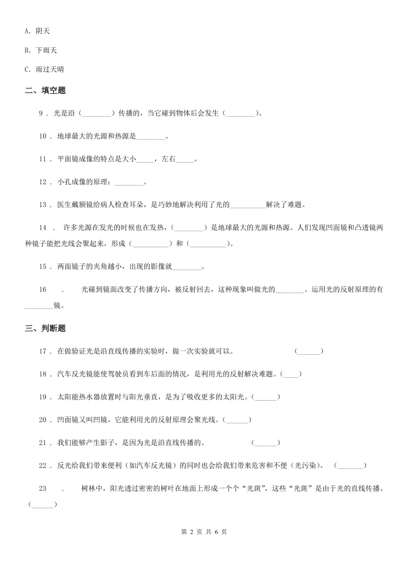 苏教版 科学五年级上册第二单元 光与色彩测试卷_第2页