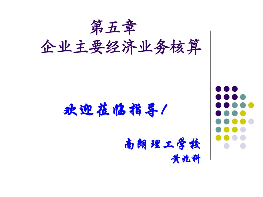 《筹集资金的核算》PPT课件_第1页