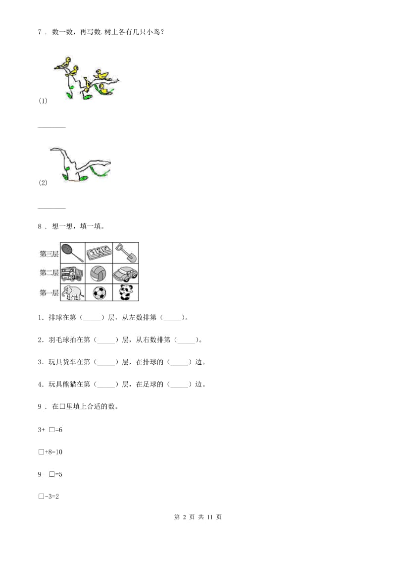 2020版人教版一年级上册期末测试数学试卷A卷_第2页