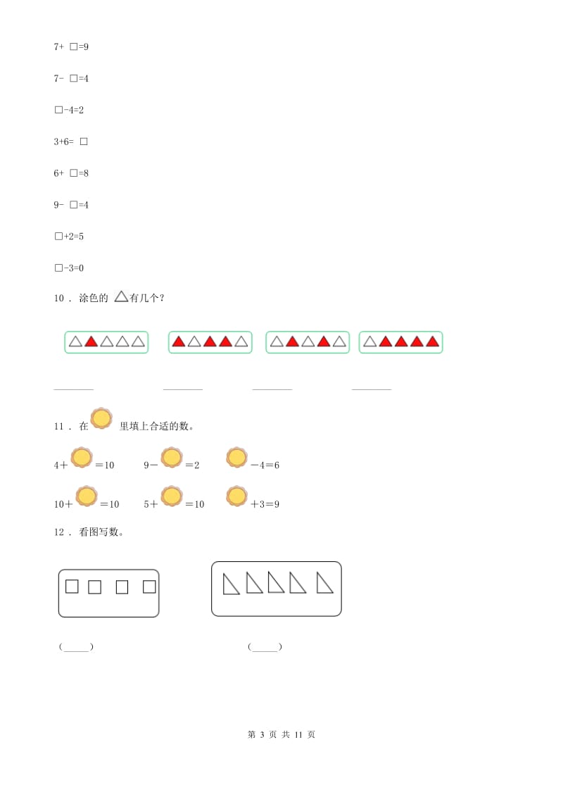 2020版人教版一年级上册期末测试数学试卷A卷_第3页