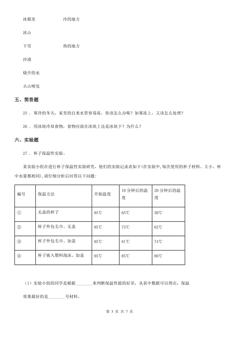 2020年粤教版科学三年级下册第四单元热与温度测试卷A卷_第3页