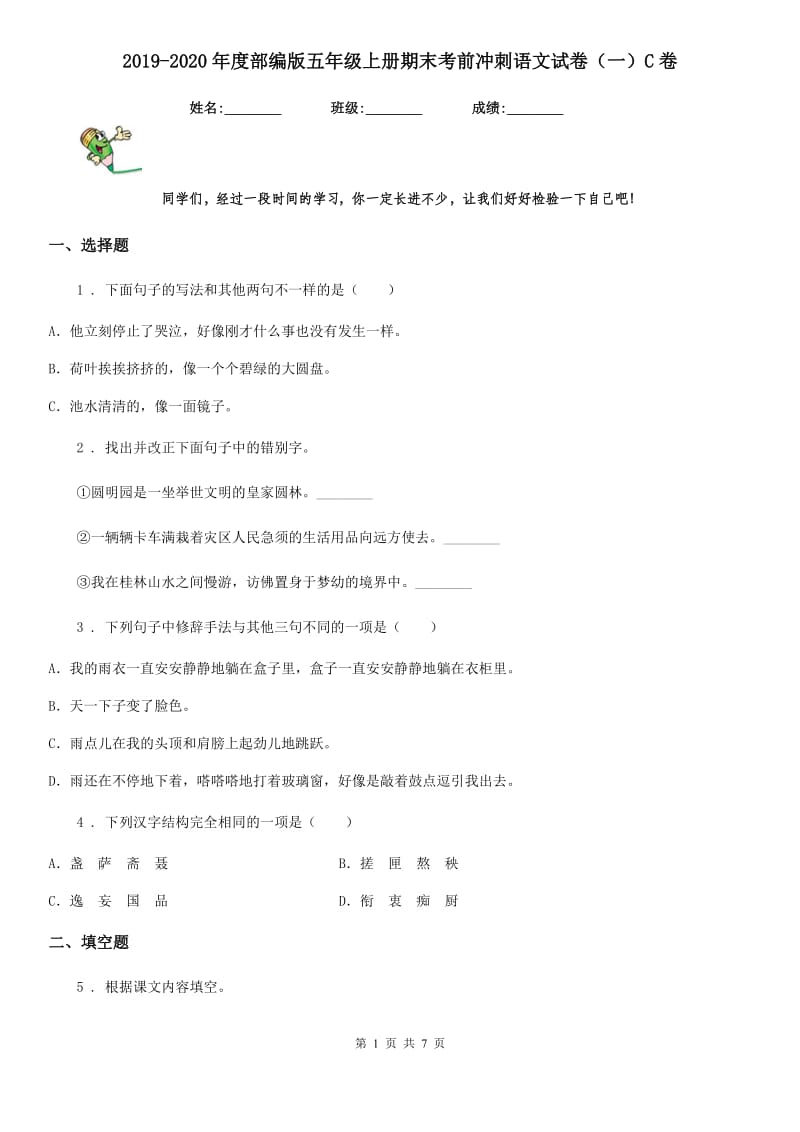 2019-2020年度部编版五年级上册期末考前冲刺语文试卷（一）C卷_第1页