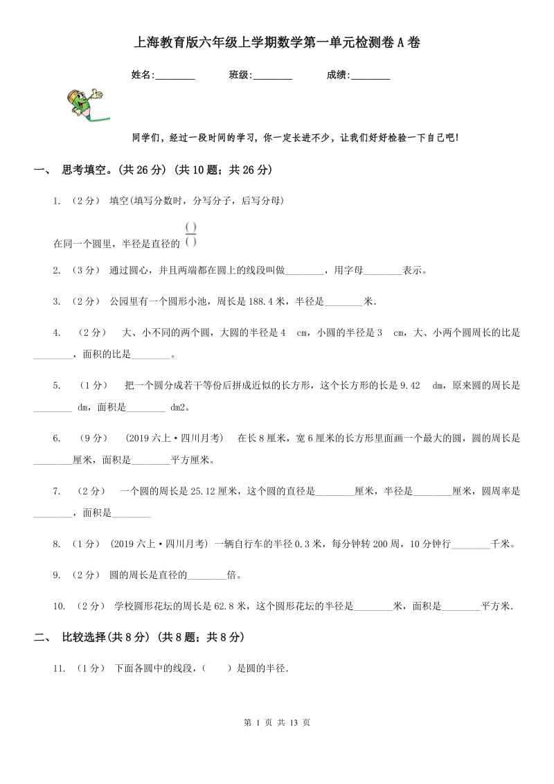 上海教育版六年级上学期数学第一单元检测卷A卷_第1页