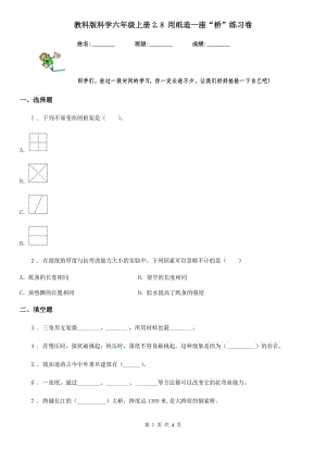 教科版 科學(xué)六年級上冊2.8 用紙造一座“橋”練習(xí)卷