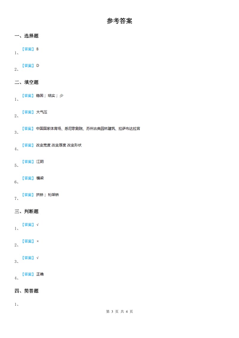 教科版 科学六年级上册2.8 用纸造一座“桥”练习卷_第3页